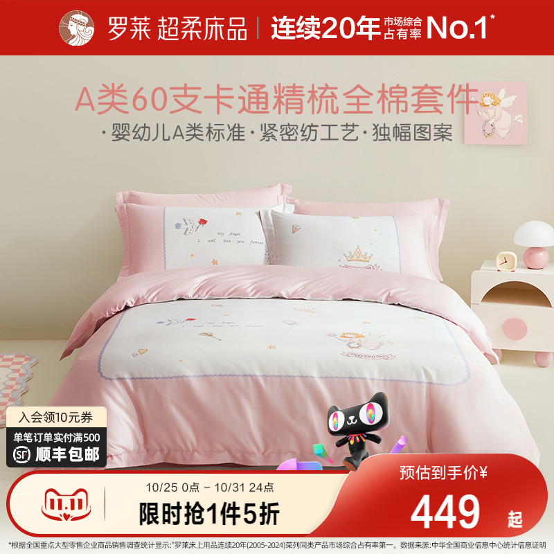 罗莱60支全棉贡缎四件套