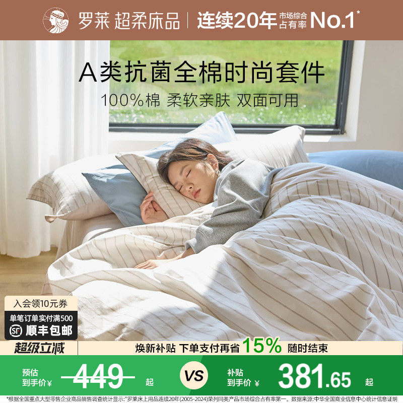 罗莱家纺春夏全棉套件A类抗菌纯棉床单被套1.8m床双人床四件套