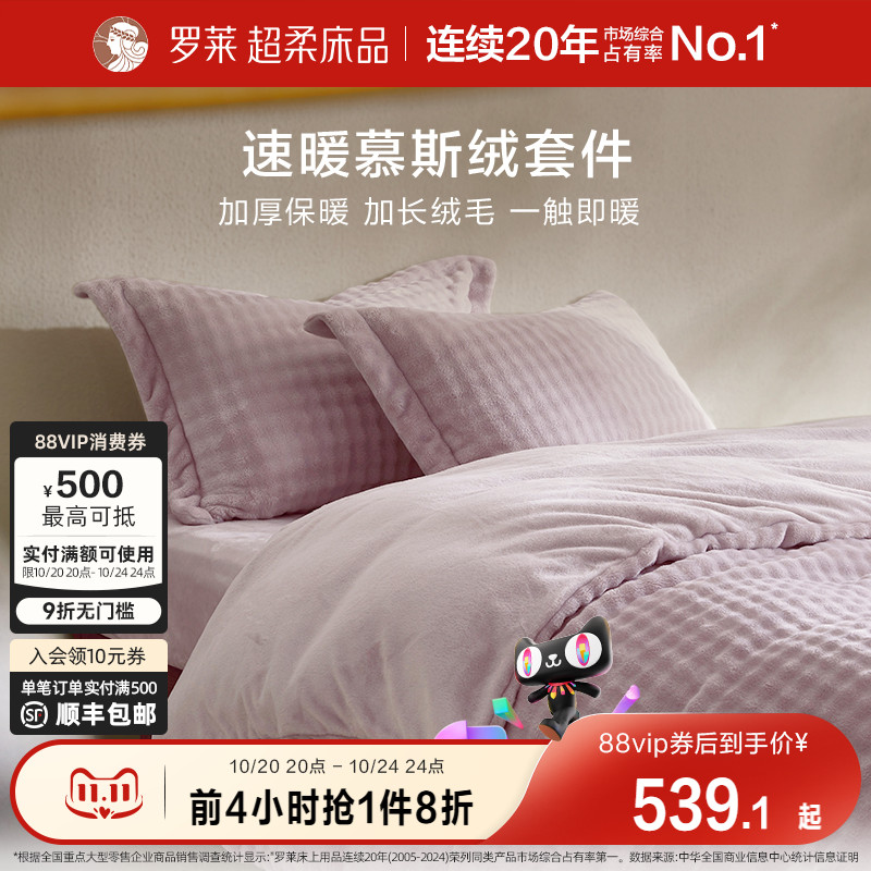 罗莱秋冬新品慕斯绒四件套