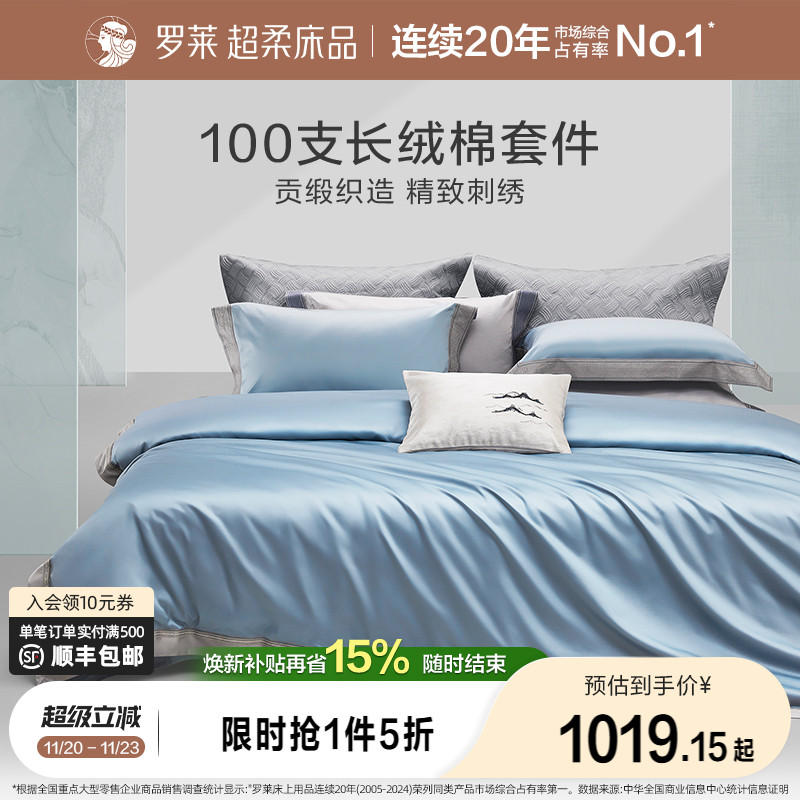 罗莱长绒棉四件套高支高密