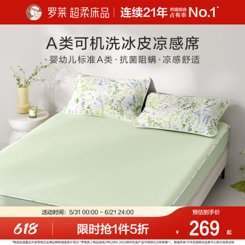 罗莱家纺凉感席子冰皮软席凉席三件套可水洗凉感单人凉皮床笠席