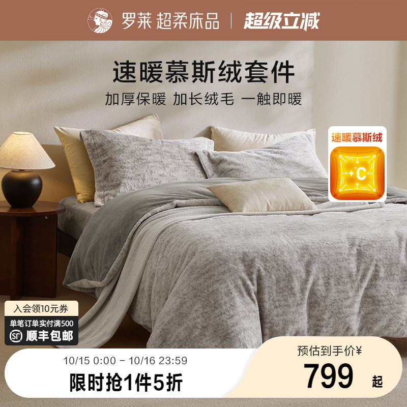 罗莱秋冬新品慕斯绒四件套