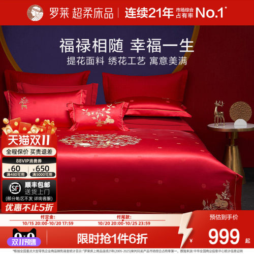 罗莱家纺中式婚庆套件红色