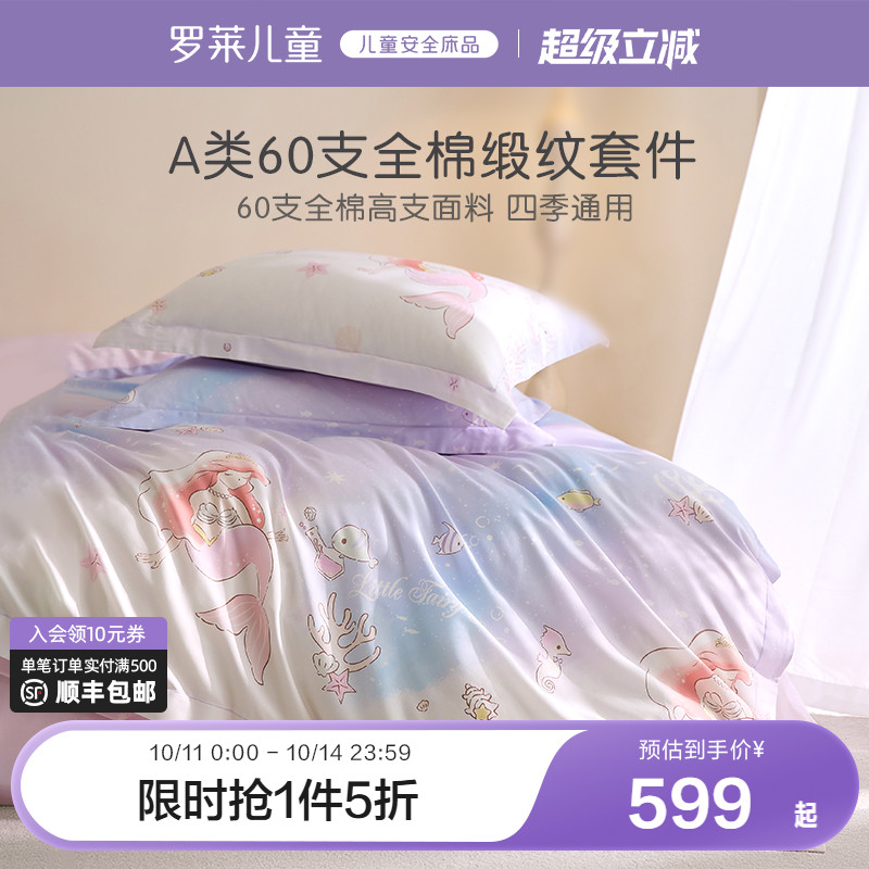 罗莱家纺儿童床品60支四件套全棉纯棉床单被套床笠女孩宿舍三件套