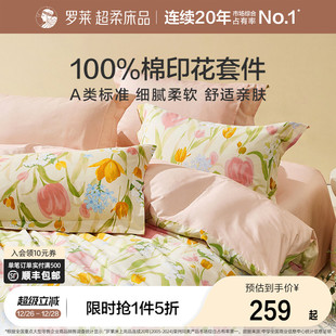 罗莱家纺田园风四件套全棉纯棉床单被套被罩宿舍三件套床上用品