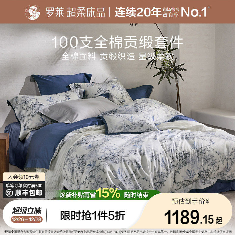 罗莱家纺25秋冬新品100支新疆棉四件套全棉贡缎双人床套件被套