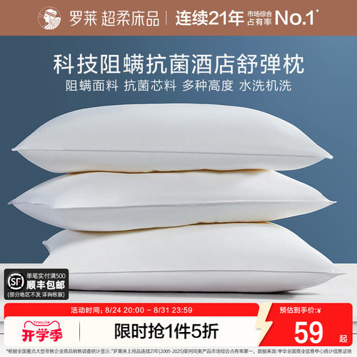 罗莱抗菌阻螨可水洗酒店枕