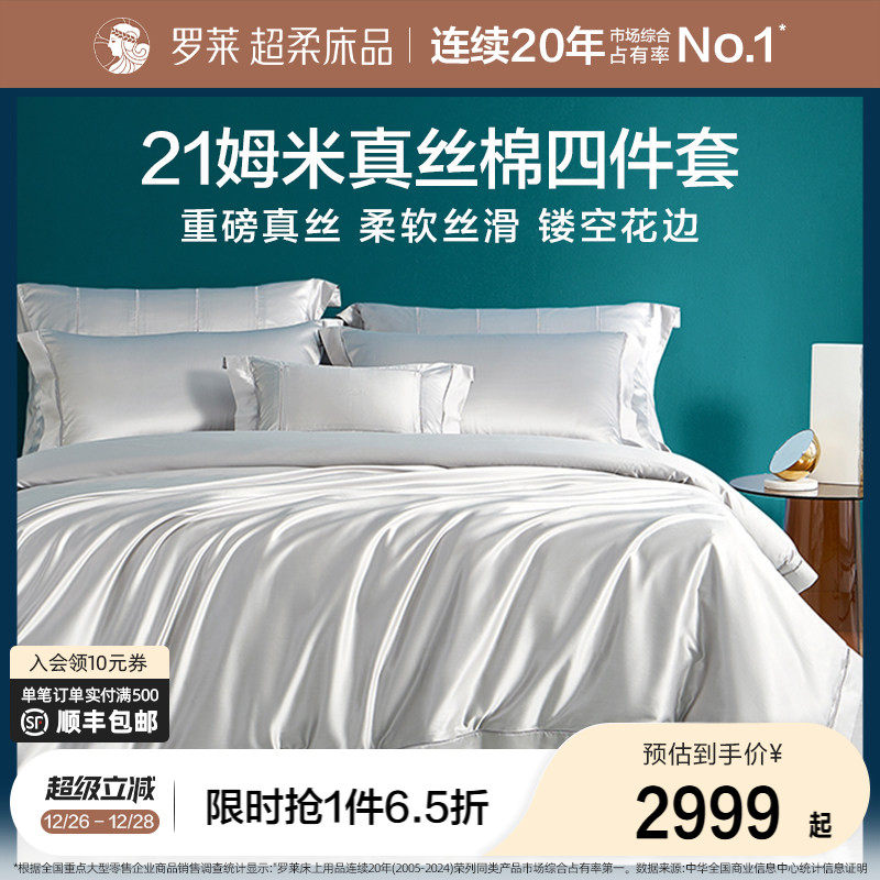 罗莱家纺真丝四件套桑蚕丝棉床单被套高端轻奢华大气酒店床上用品