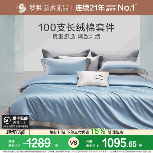 罗莱家纺100支长绒棉轻奢四件套