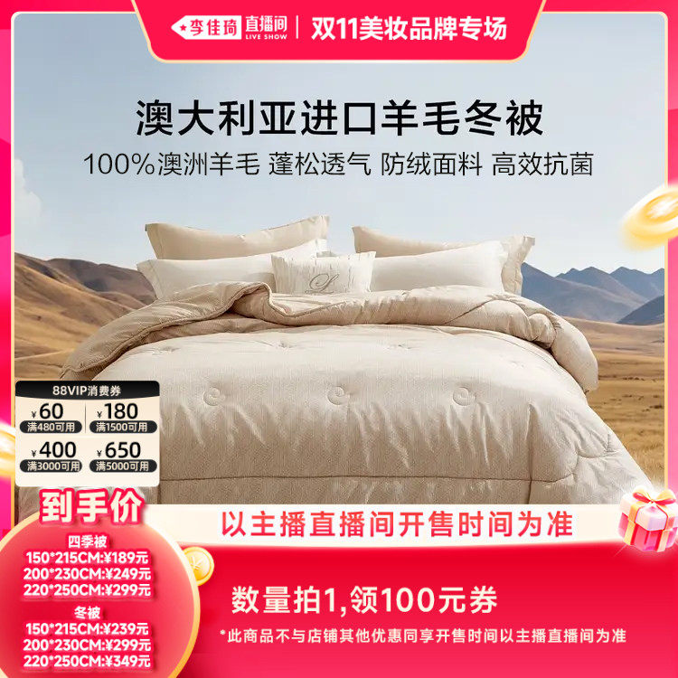 【李佳琦双11美妆品牌专场】罗莱A类抗菌100%澳洲羊毛被