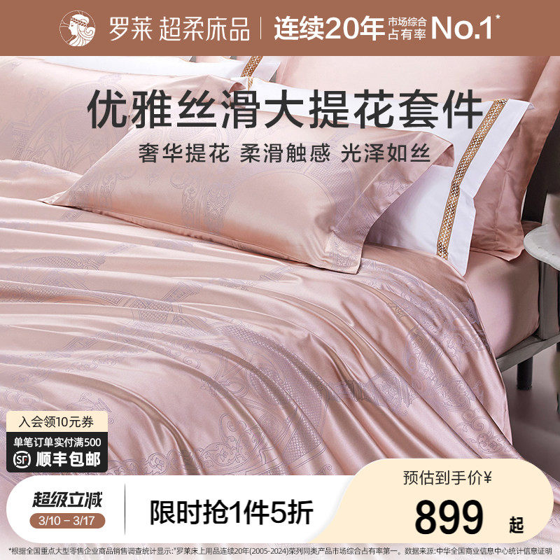 罗莱家纺提花床品四件套轻奢床单床笠被套被罩高档套件1.8m双人床