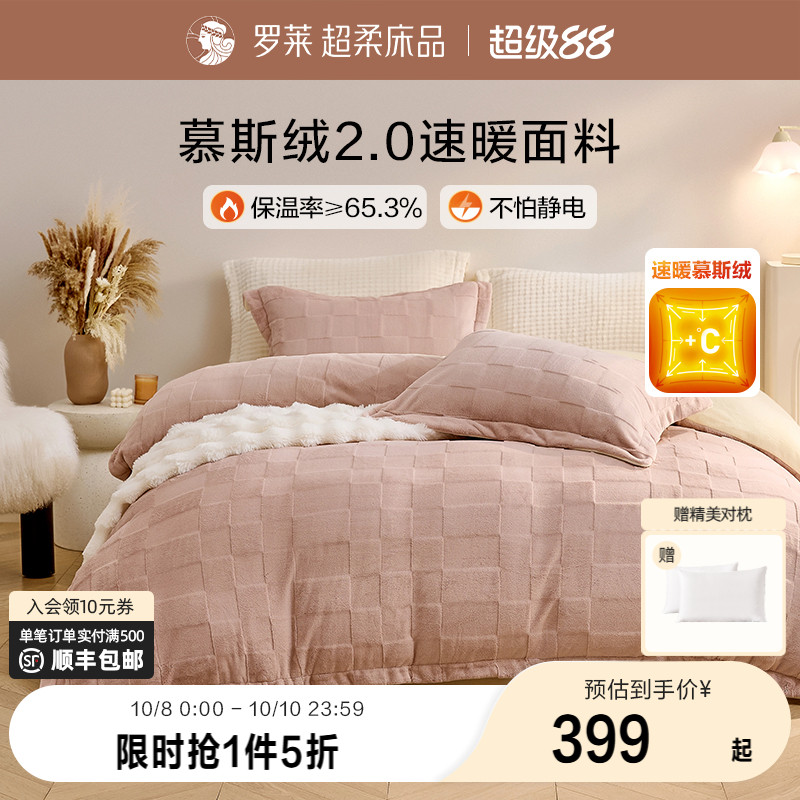 罗莱慕斯绒加厚保暖四件套
