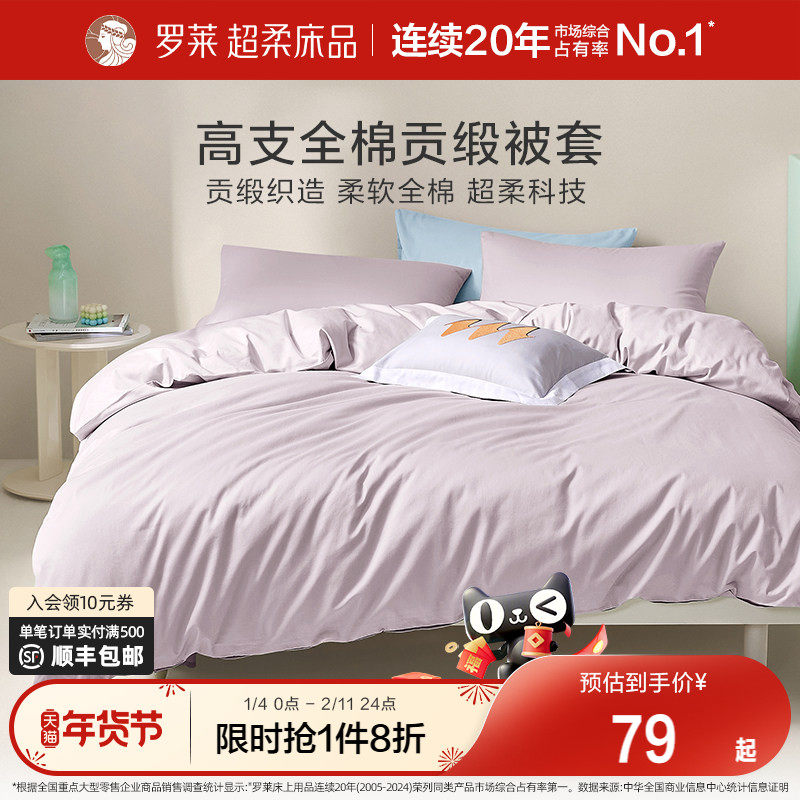 罗莱家纺纯棉全棉学生宿舍单人被套被罩拆单件床笠床单60支贡缎,床上用品,床单,淘宝优惠券,粉丝福利购,淘宝优惠卷