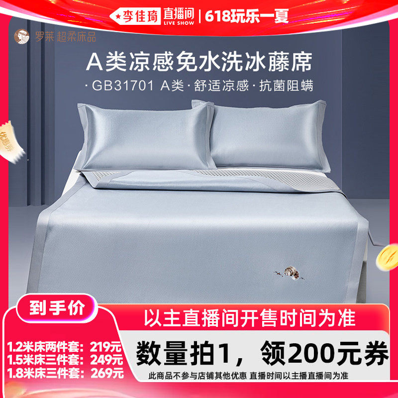 【李佳琦直播间618玩乐一夏】罗莱凉席A类抗菌防螨可折叠冰藤席