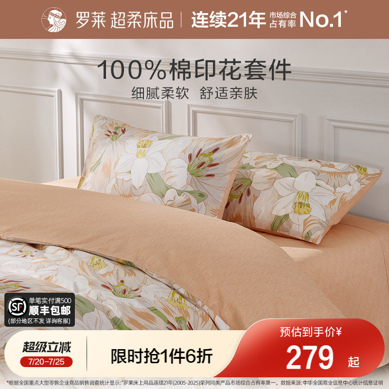 罗莱家纺旗舰店床上床单四件套床品套件被罩被套全棉纯棉三件套