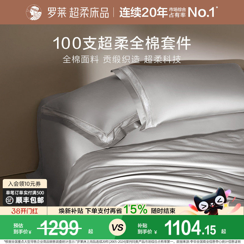 罗莱家纺100支长绒棉四件套全棉贡缎床单被套双人床上用品