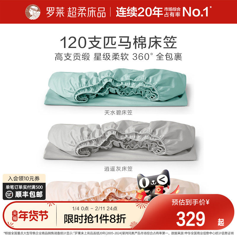 罗莱家纺120支匹马棉床笠单件全棉纯棉床罩防滑床单床垫套罩床套,床上用品,床笠,淘宝优惠券,粉丝福利购,淘宝优惠卷