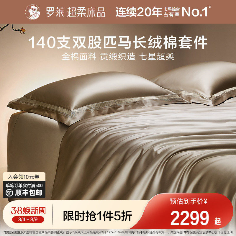 罗莱家纺140S双股匹马棉四件套全纯棉床单被套长绒棉贡缎高端床品