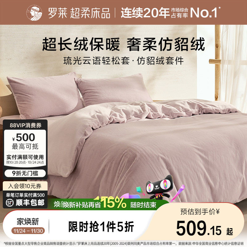 罗莱家纺秋冬宿舍仿貂绒双面暖绒A类简约床单被套毯双人床四件套