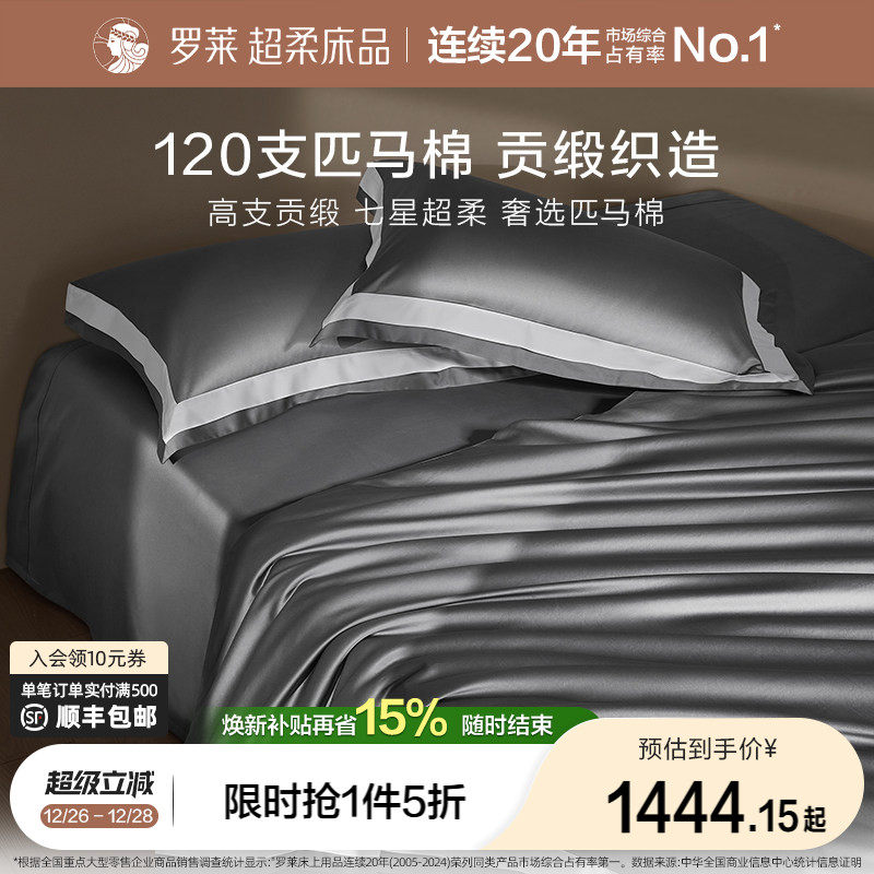罗莱罗莱家纺120S匹马棉四件套床单被套纯棉全棉高支轻奢1.8m