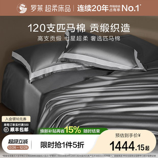 罗莱罗莱家纺120S匹马棉四件套床单被套纯棉全棉高支轻奢1.8m双人