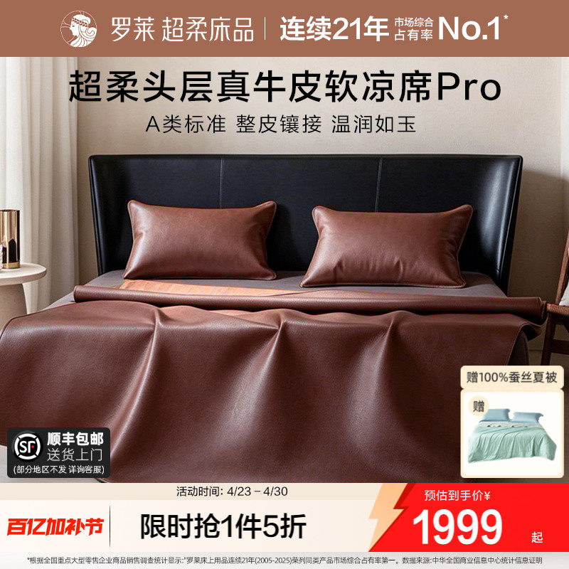 罗莱家纺26新品A类超柔头层牛皮席pro凉席夏天真皮席子轻奢软席