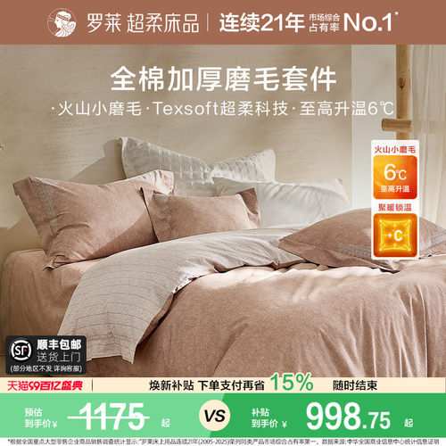 罗莱家纺全棉贡缎磨毛四件套