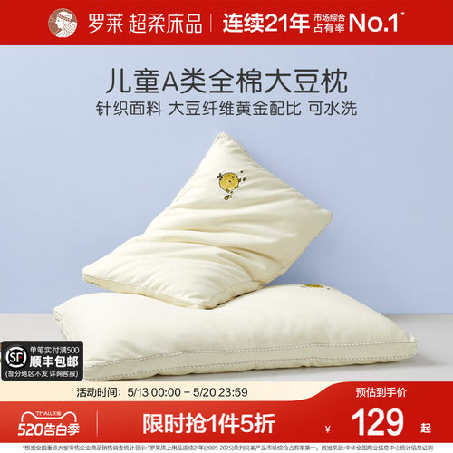 罗莱儿童大豆纤维枕头全棉可水洗