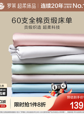 罗莱家纺60支床单单拆单件纯棉全棉学生宿舍单人单件床单夏季