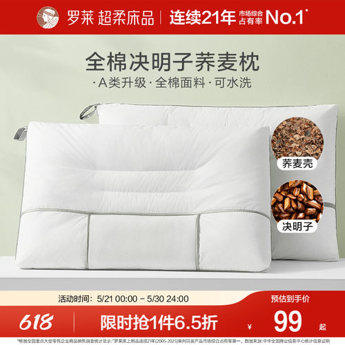 罗莱全棉决明子荞麦呵护枕