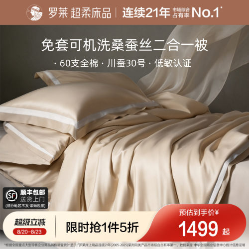 罗莱100桑蚕丝被子60s全棉可水洗