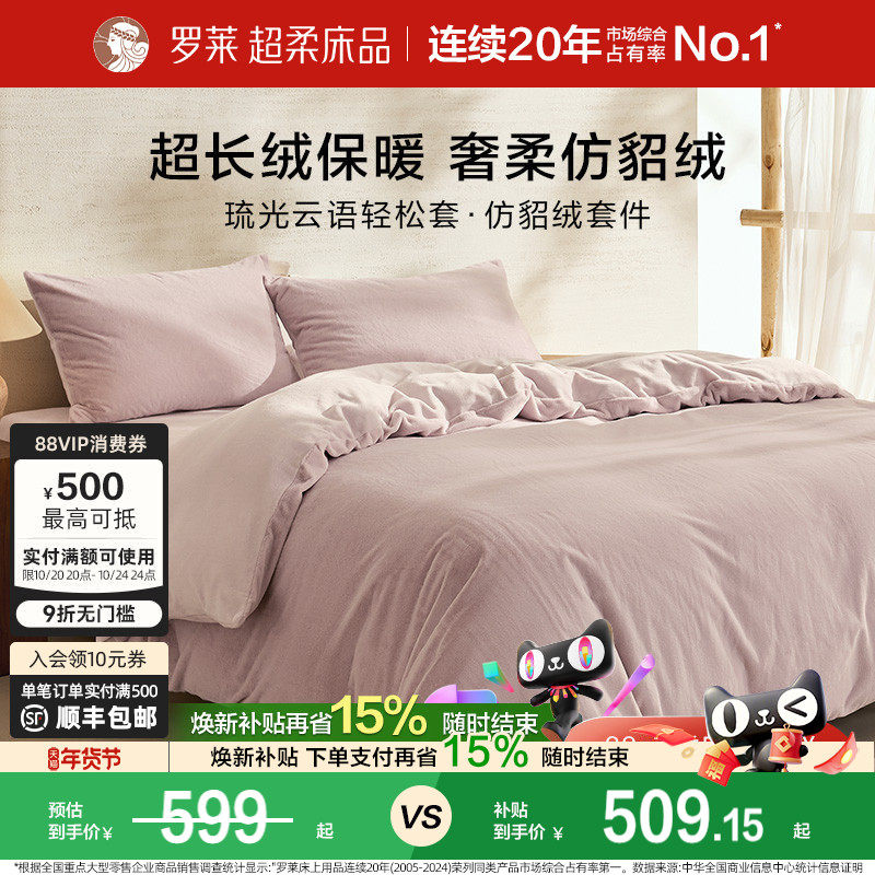 罗莱家纺秋冬宿舍仿貂绒双面暖绒A类床单床笠被套毯双人床四件套