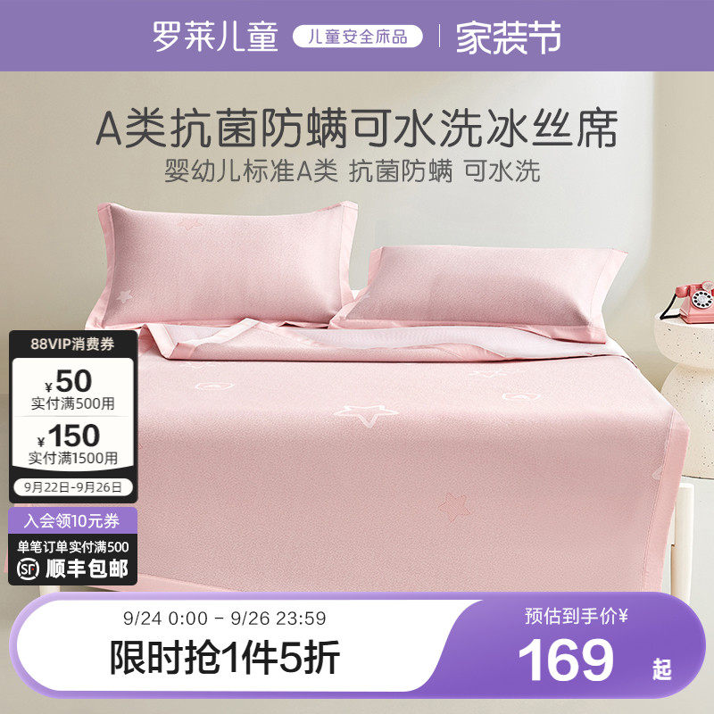 罗莱儿童凉席冰丝席床单床笠款