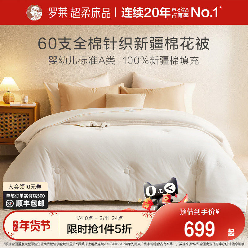 罗莱家纺被子被芯60sA类抗菌针织面料保暖蓬松A类新疆棉冬被,床上用品,棉花被,淘宝优惠券,粉丝福利购,淘宝优惠卷