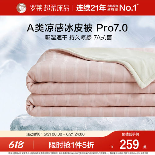 罗莱家纺A类抗菌可水洗冰皮被