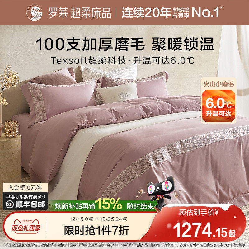 罗莱家纺25秋冬新品100支全棉贡缎磨毛加厚保暖套件高支四件套