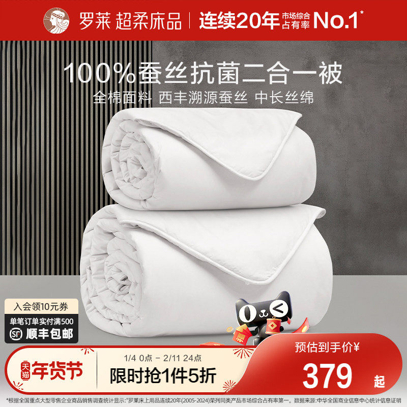 罗莱家纺全棉抗菌100%蚕丝被四季春秋被子母被二合一被芯结婚喜被,床上用品,蚕丝被,淘宝优惠券,粉丝福利购,淘宝优惠卷