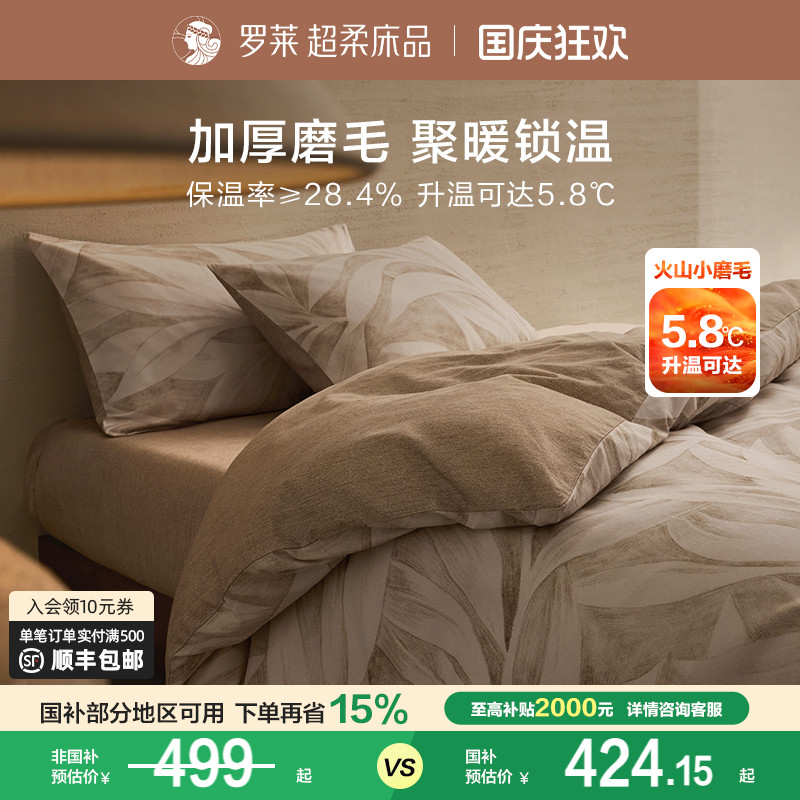 罗莱家纺四件套秋冬磨毛纯棉