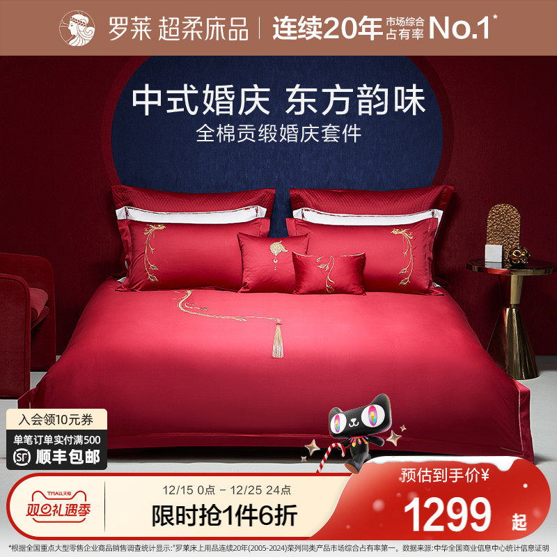 罗莱家纺100支婚庆大红色全棉贡缎床单被套四件套结婚嫁床上用品