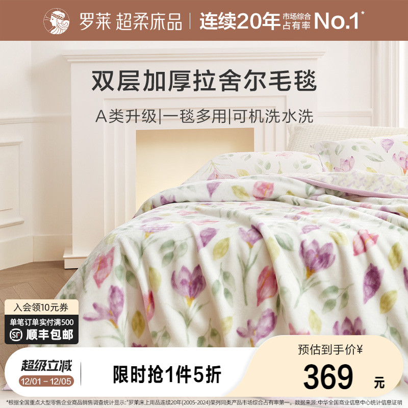 罗莱家纺秋冬空调沙发毯毛毯家用双人床床单绒毯加厚双层拉舍尔毯 - 封面