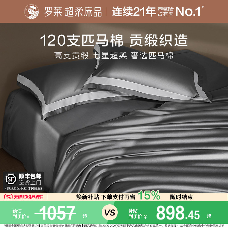 罗莱轻奢高端120支匹马棉四件套图片