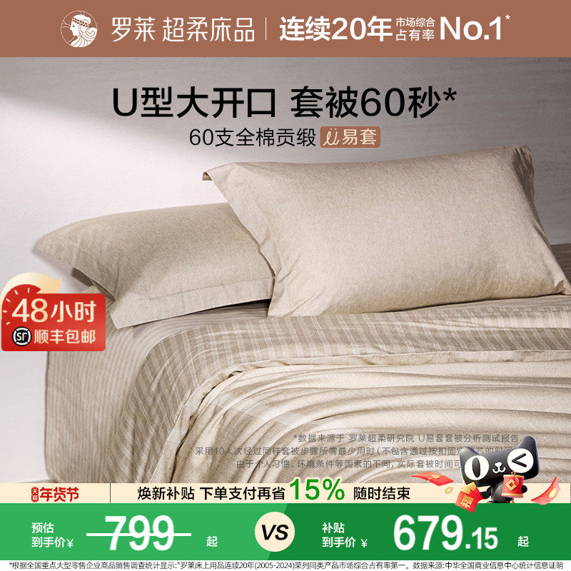 罗莱家纺U易套60支超柔全棉四件套纯棉被套床单时尚1.8m双人套