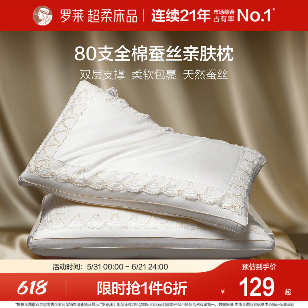 罗莱家纺蚕丝枕头枕芯家用呵护颈椎亲肤全棉蚕丝枕宿舍单只一对装