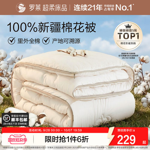 罗莱全棉100%新疆棉花被子被芯