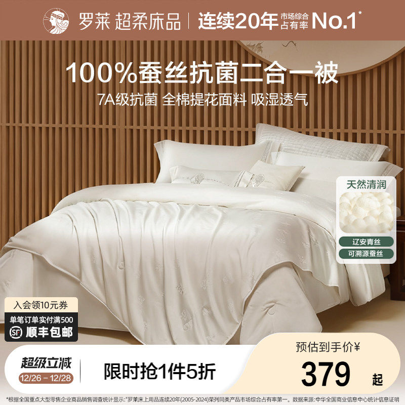 罗莱家纺全棉100蚕丝被子四季通用加厚冬被二合一被芯陪嫁喜被