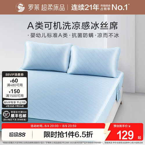 罗莱冰丝凉席可水洗A类抗菌防螨