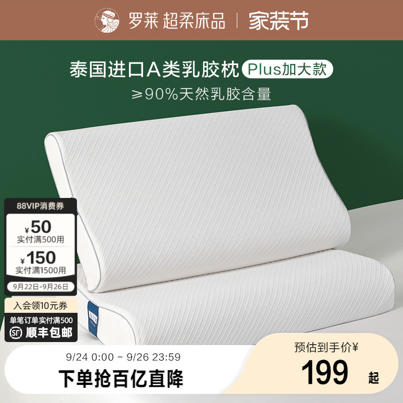 罗莱泰国A类乳胶枕加大款单只装