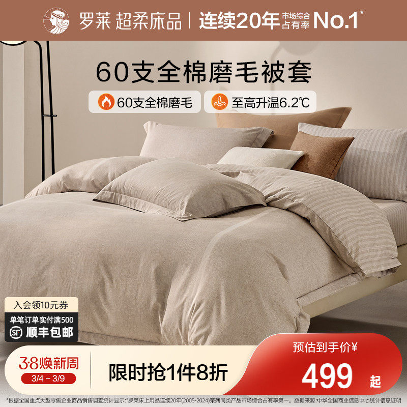 罗莱家纺U易套全棉磨毛纯棉保暖床品秋冬60支超柔易套被单被套