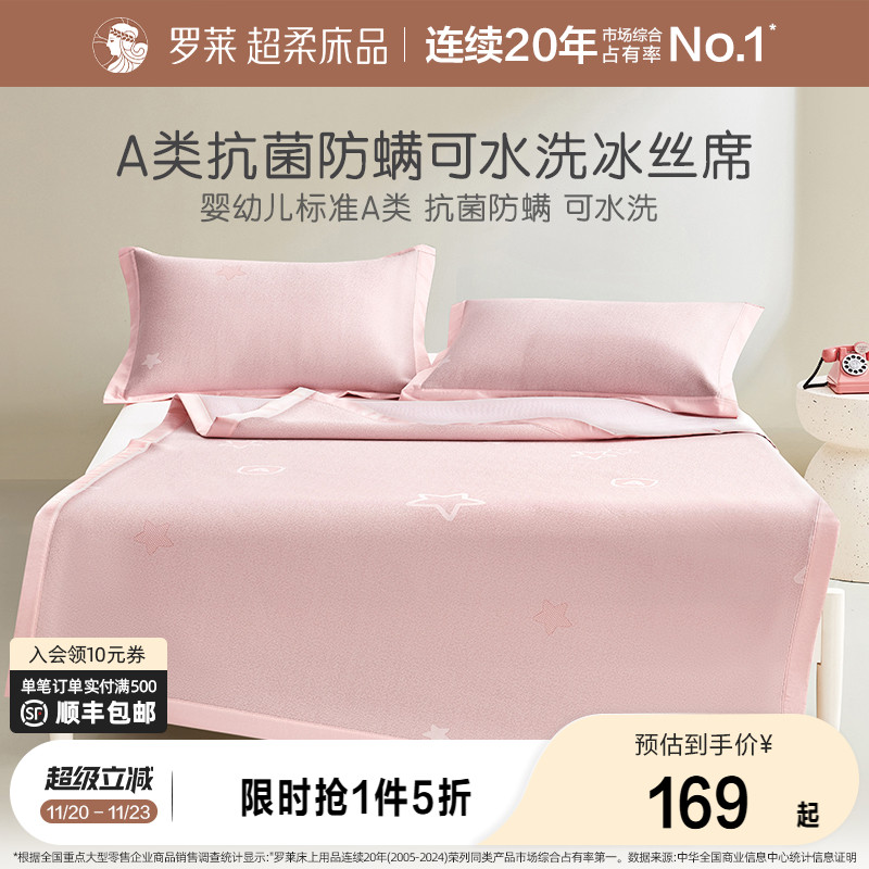 罗莱儿童凉席冰丝席床单床笠款