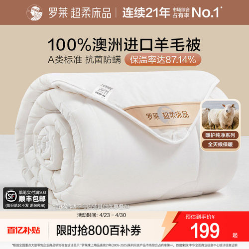 罗莱100%澳洲进口羊毛冬被